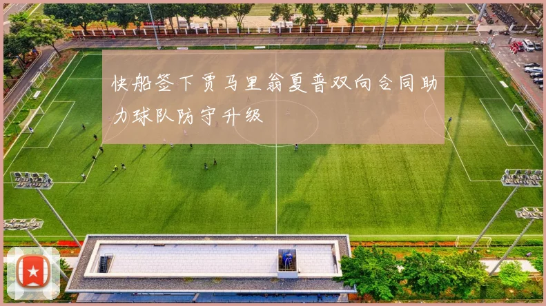 快船签下贾马里翁夏普双向合同助力球队防守升级