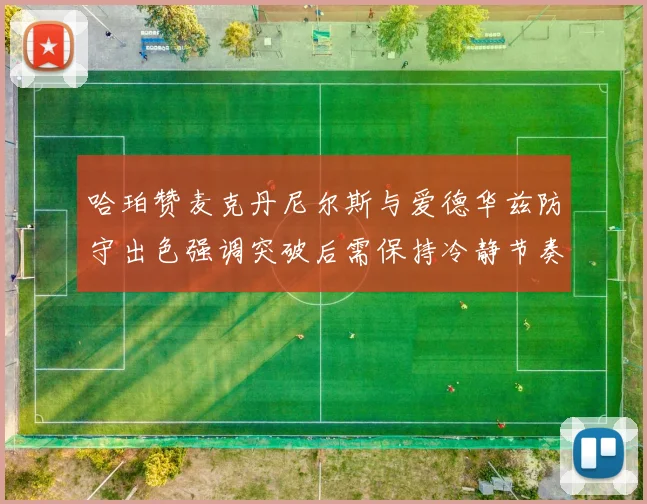 哈珀赞麦克丹尼尔斯与爱德华兹防守出色强调突破后需保持冷静节奏
