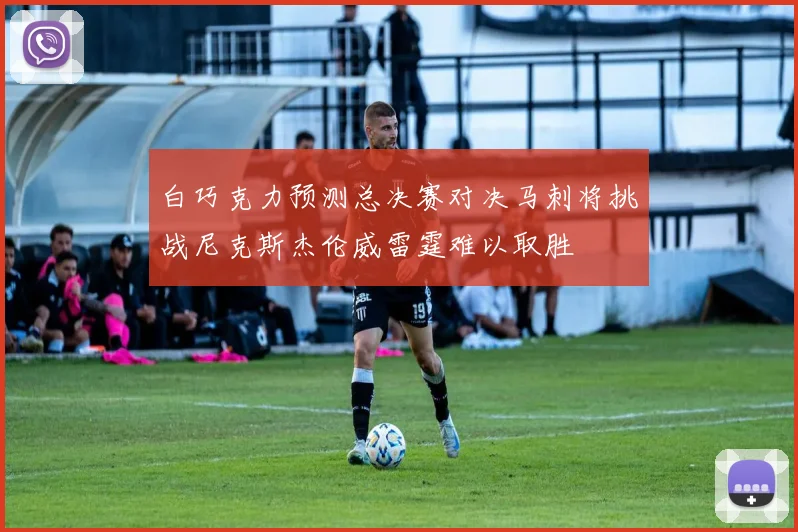 白巧克力预测总决赛对决马刺将挑战尼克斯杰伦威雷霆难以取胜