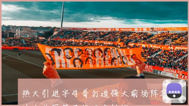 热火引进字母哥打造强大前场阵容冲击总冠军面临历史挑战